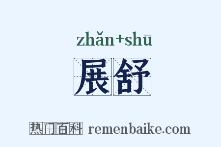 展舒是什么意思的图片